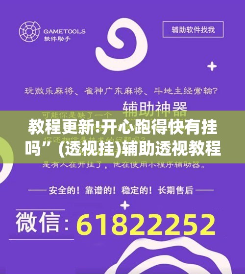 教程更新!开心跑得快有挂吗	”(透视挂)辅助透视教程