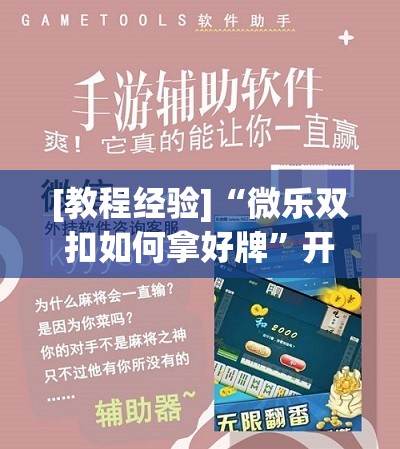 [教程经验]“微乐双扣如何拿好牌”开挂辅助脚本+详细开挂安装教程