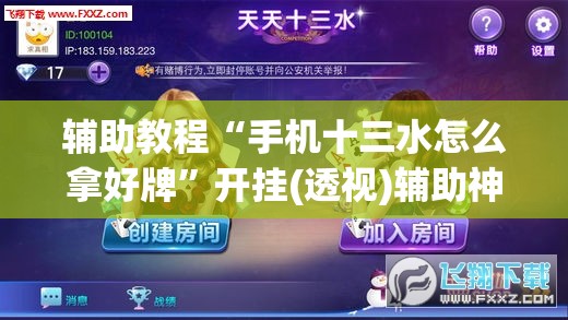 辅助教程“手机十三水怎么拿好牌”开挂(透视)辅助神器