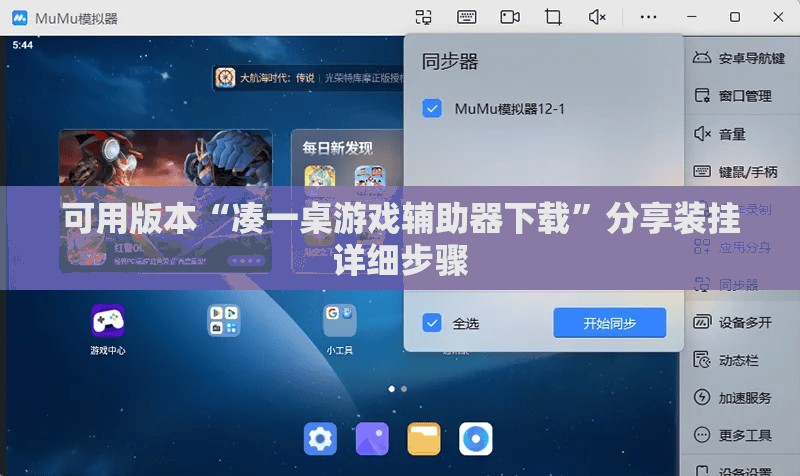 可用版本“凑一桌游戏辅助器下载	”分享装挂详细步骤