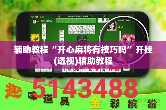 辅助教程“开心麻将有技巧吗	”开挂(透视)辅助教程