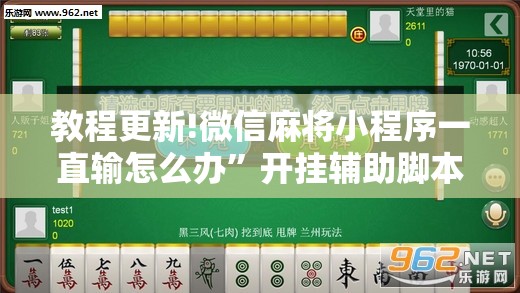 教程更新!微信麻将小程序一直输怎么办”开挂辅助脚本+详细开挂安装教程