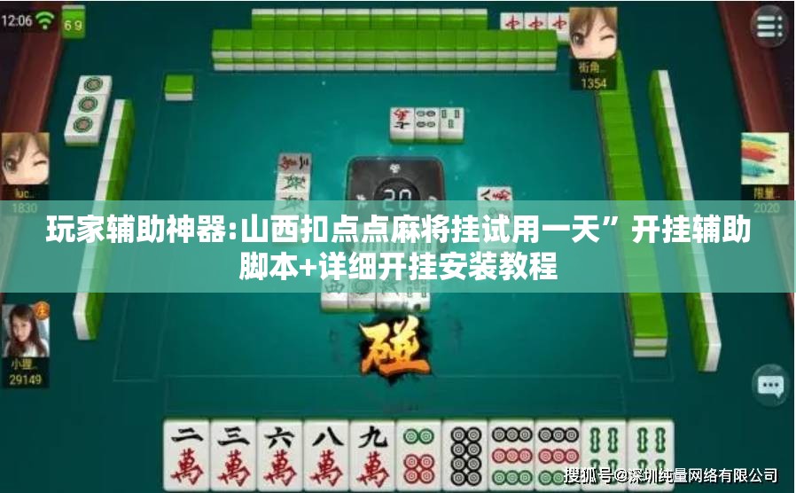玩家辅助神器:山西扣点点麻将挂试用一天”开挂辅助脚本+详细开挂安装教程