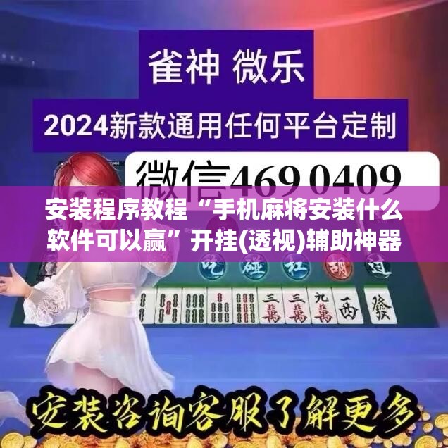 安装程序教程“手机麻将安装什么软件可以赢”开挂(透视)辅助神器
