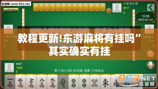 教程更新!东游麻将有挂吗”其实确实有挂