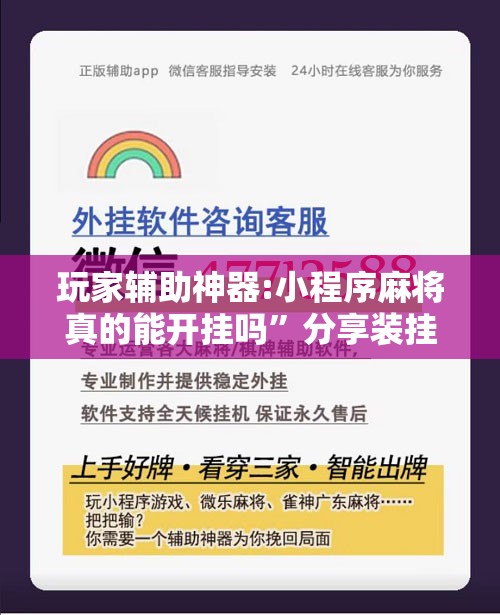 玩家辅助神器:小程序麻将真的能开挂吗	”分享装挂详细步骤