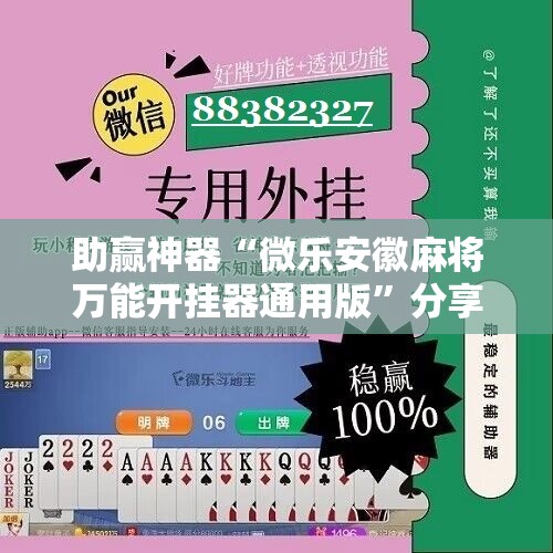 助赢神器“微乐安徽麻将万能开挂器通用版”分享装挂详细步骤