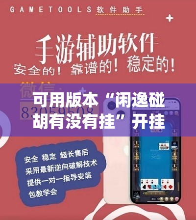 可用版本“闲逸碰胡有没有挂	”开挂(透视)辅助教程