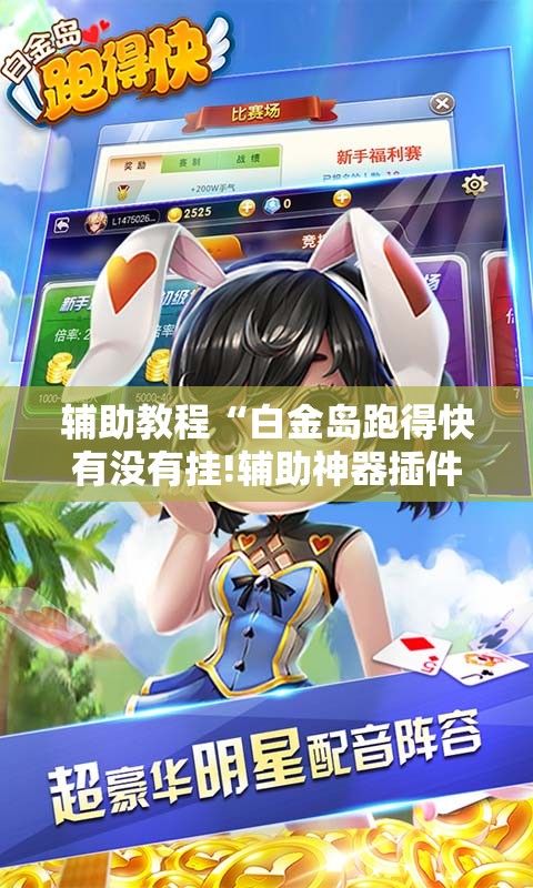 辅助教程“白金岛跑得快有没有挂!辅助神器插件下载