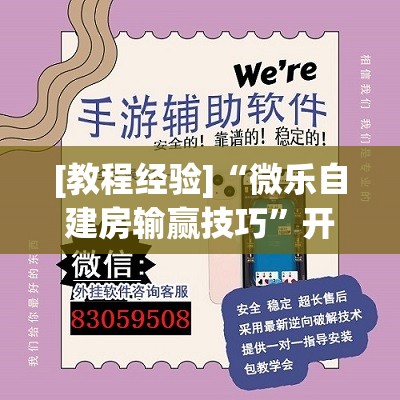 [教程经验]“微乐自建房输赢技巧”开挂辅助脚本+详细开挂安装教程