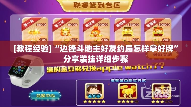[教程经验]“边锋斗地主好友约局怎样拿好牌	”分享装挂详细步骤