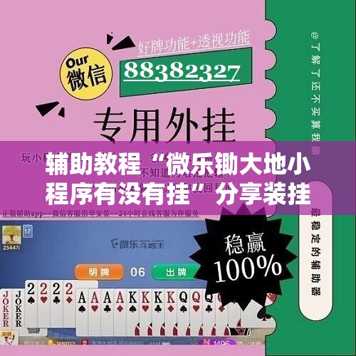 辅助教程“微乐锄大地小程序有没有挂”分享装挂详细步骤