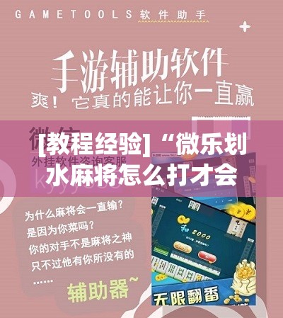 [教程经验]“微乐划水麻将怎么打才会赢啊	”开挂辅助脚本+详细开挂安装教程