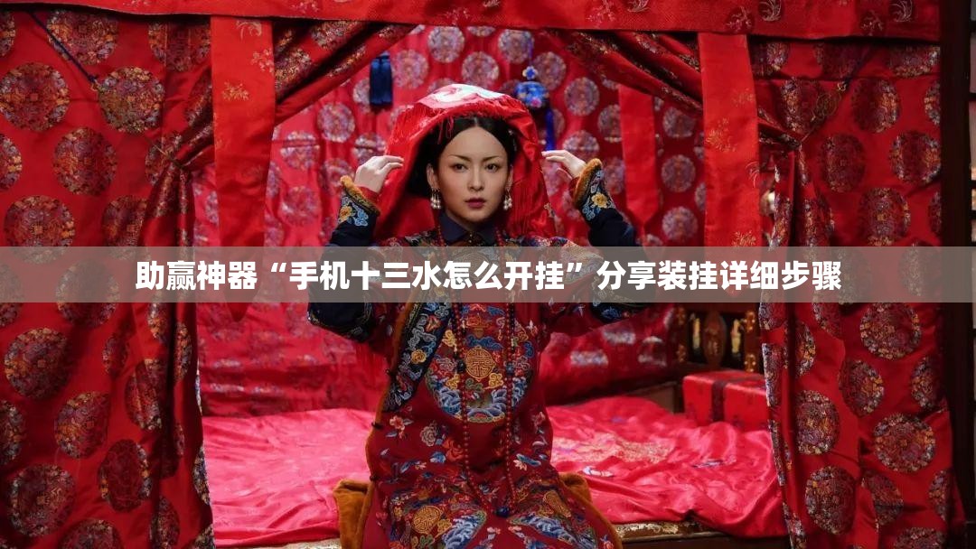 助赢神器“手机十三水怎么开挂”分享装挂详细步骤