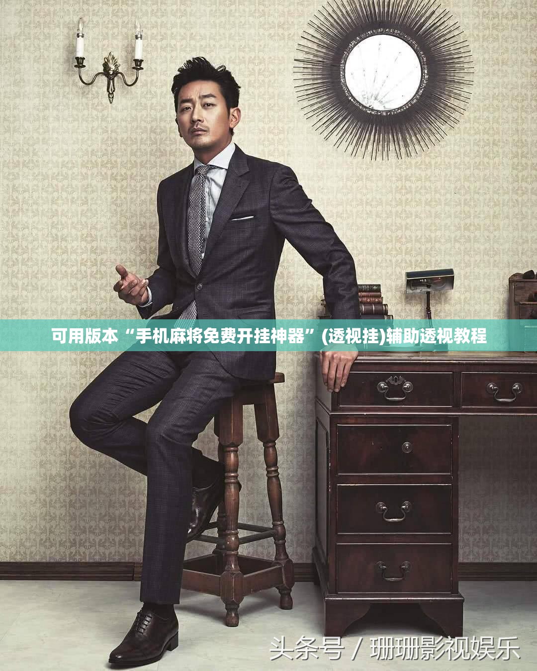 可用版本“手机麻将免费开挂神器”(透视挂)辅助透视教程