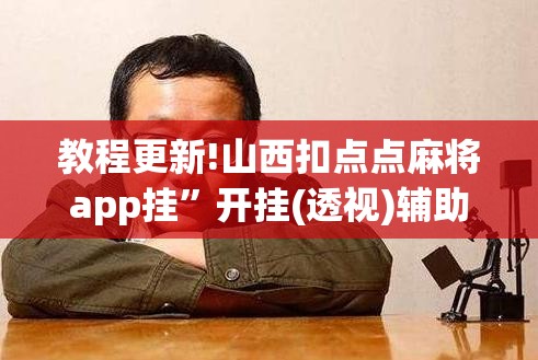 教程更新!山西扣点点麻将app挂”开挂(透视)辅助神器