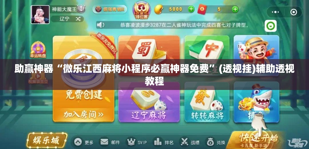 助赢神器“微乐江西麻将小程序必赢神器免费”(透视挂)辅助透视教程