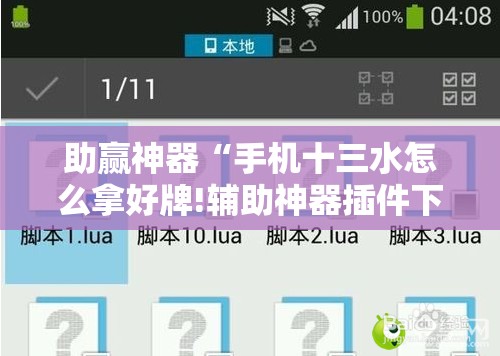 助赢神器“手机十三水怎么拿好牌!辅助神器插件下载