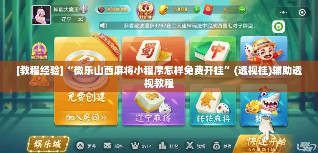 [教程经验]“微乐山西麻将小程序怎样免费开挂”(透视挂)辅助透视教程