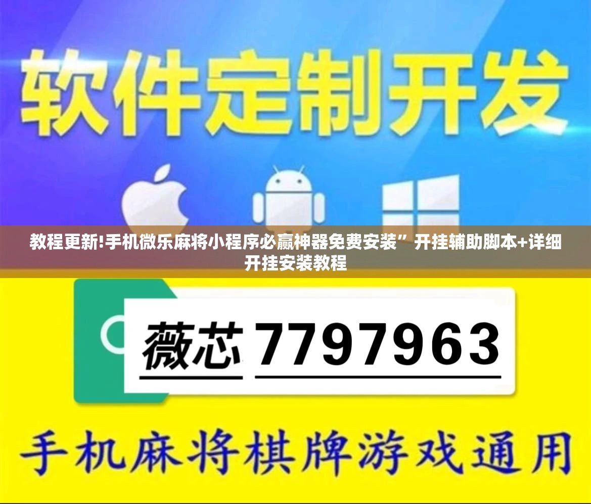 教程更新!手机微乐麻将小程序必赢神器免费安装”开挂辅助脚本+详细开挂安装教程