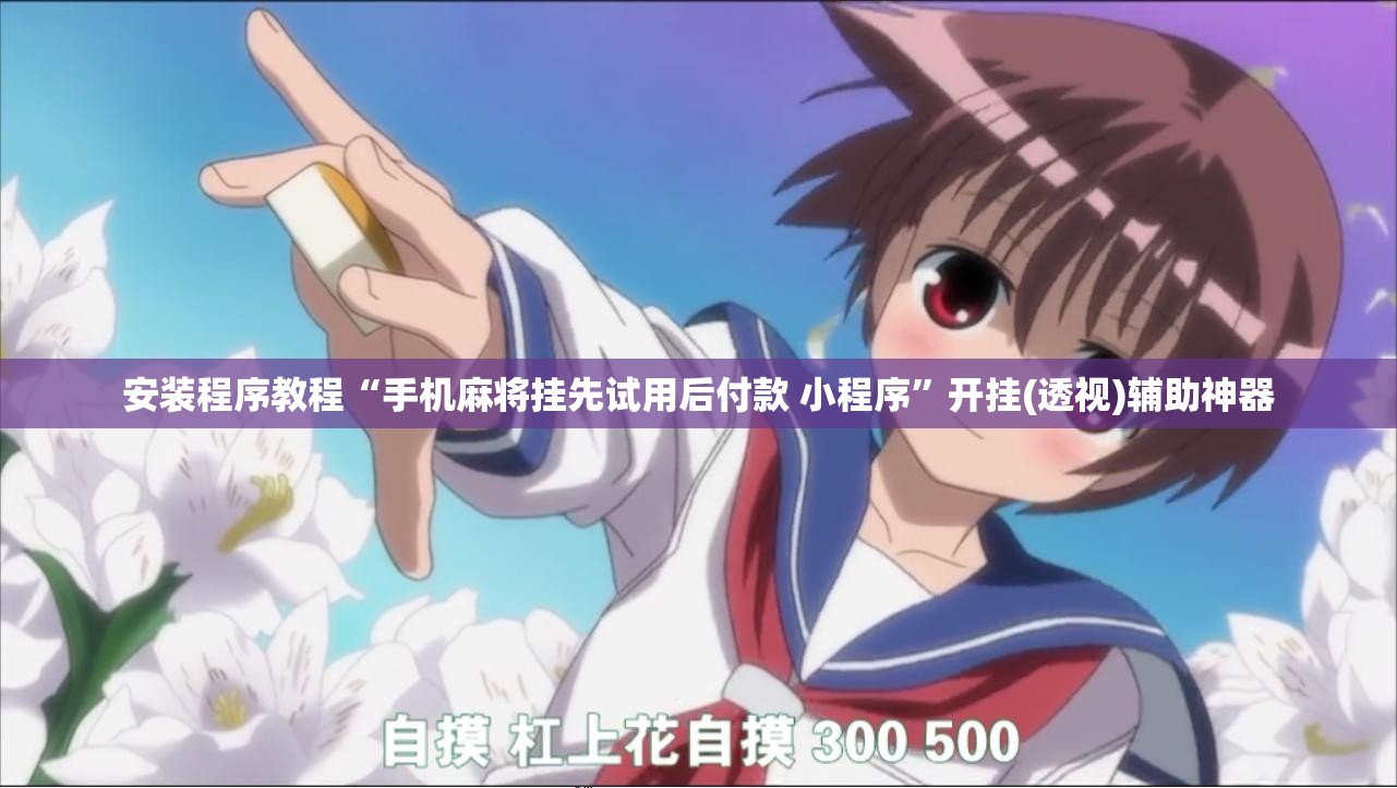 安装程序教程“手机麻将挂先试用后付款 小程序”开挂(透视)辅助神器