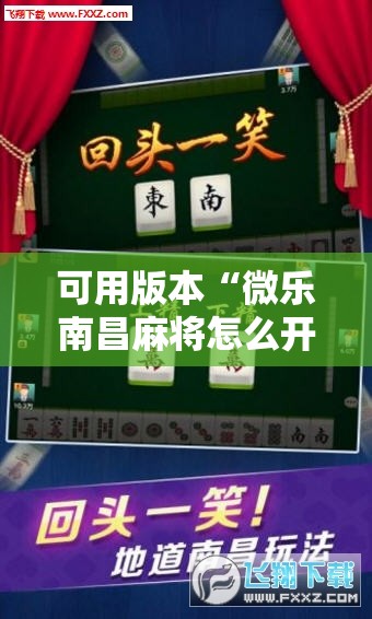 可用版本“微乐南昌麻将怎么开免费的挂!辅助神器插件下载 可用版本“微乐南昌麻将怎么开免费的挂!辅助神器插件下载