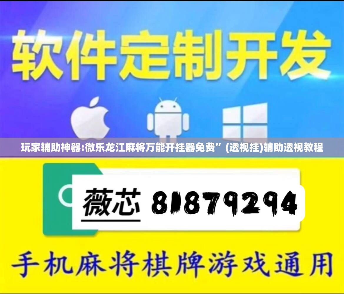 玩家辅助神器:微乐龙江麻将万能开挂器免费	”(透视挂)辅助透视教程