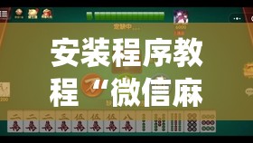 安装程序教程“微信麻将怎么开挂教程”开挂(透视)辅助教程