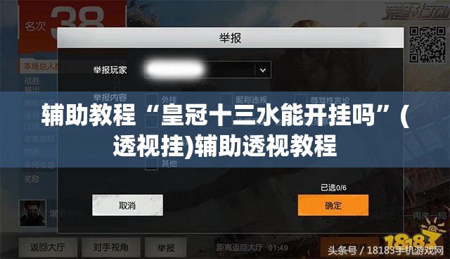 辅助教程“皇冠十三水能开挂吗”(透视挂)辅助透视教程