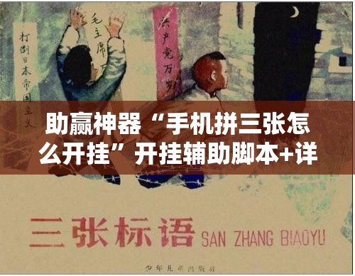 助赢神器“手机拼三张怎么开挂	”开挂辅助脚本+详细开挂安装教程