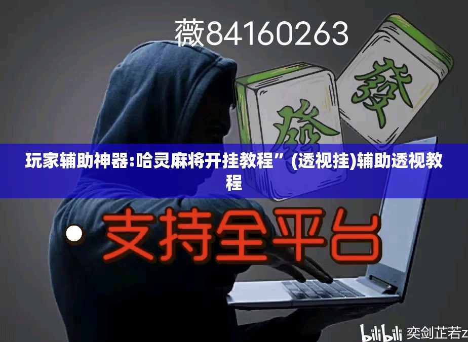 玩家辅助神器:哈灵麻将开挂教程	”(透视挂)辅助透视教程