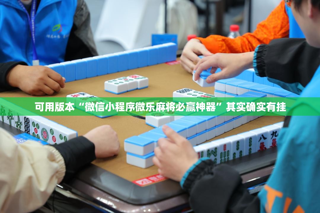 可用版本“微信小程序微乐麻将必赢神器	”其实确实有挂