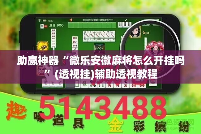 助赢神器“微乐安徽麻将怎么开挂吗	”(透视挂)辅助透视教程