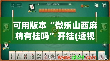 可用版本“微乐山西麻将有挂吗”开挂(透视)辅助教程