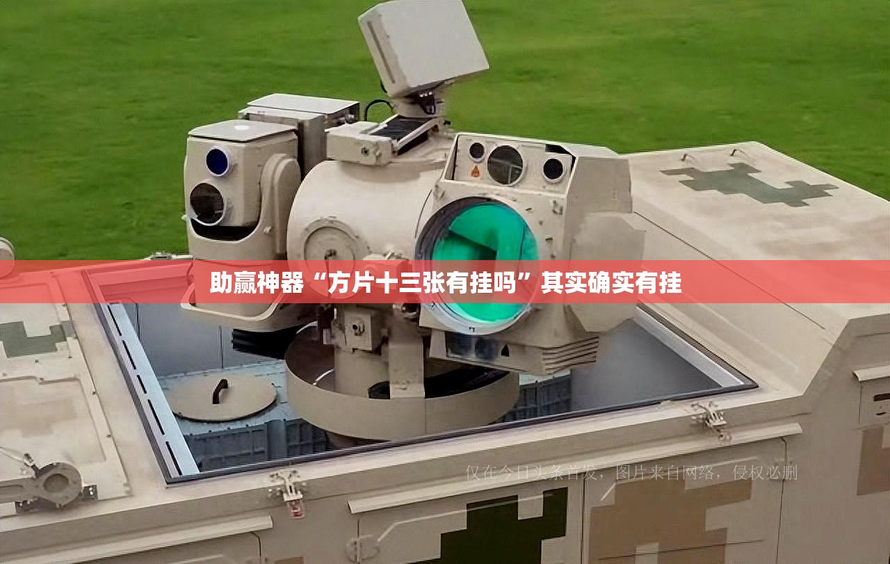 助赢神器“方片十三张有挂吗”其实确实有挂