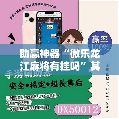 助赢神器“微乐龙江麻将有挂吗	”其实确实有挂