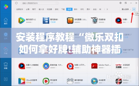 安装程序教程“微乐双扣如何拿好牌!辅助神器插件下载